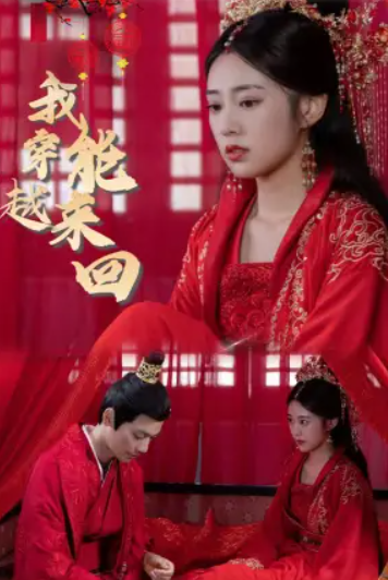 短剧《我能来回穿越（99集全）》免费观看