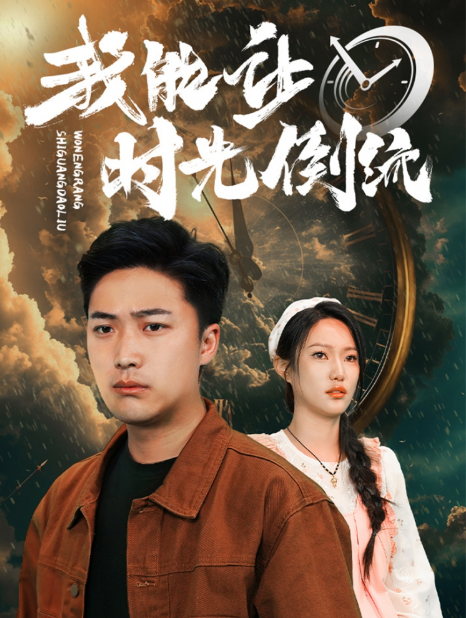 短剧《我能让时光倒流（104集全）》免费观看