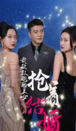 短剧《我被双胞胎美女抢着结婚（84集全）》免费观看