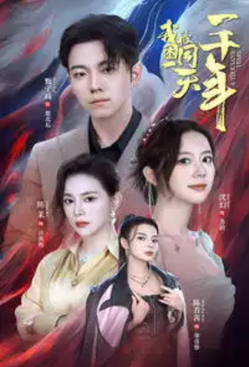 短剧《我被困在同一天一千年（我时间重置了）（80集全）》免费观看