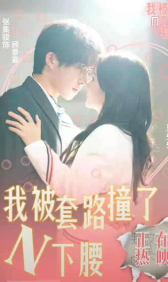 短剧《我被套路撞了N下腰（6集全）》免费观看