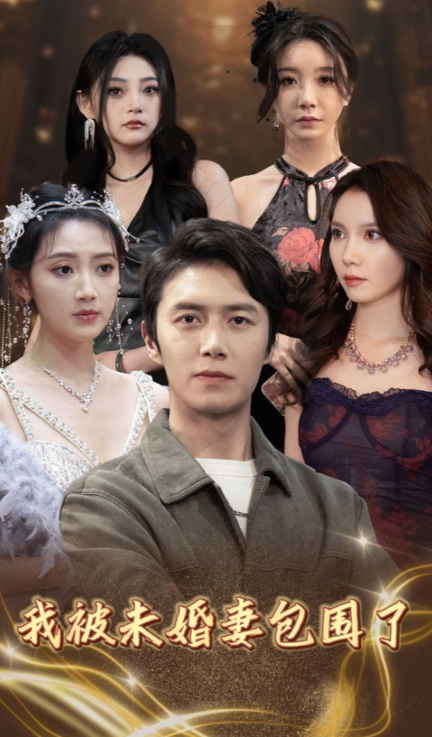 短剧《我被未婚妻包围了（94集全）》免费观看