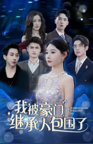 短剧《我被豪门继承人包围了（92集全）》免费观看
