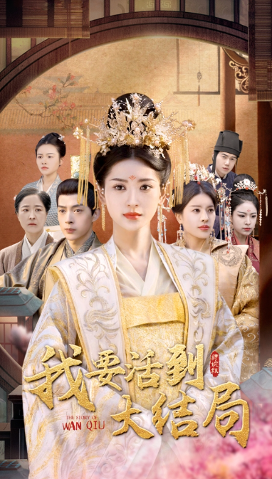 短剧《我要活到大结局（98集全）》免费观看