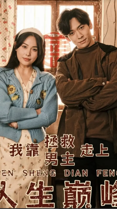 短剧《我靠拯救男主走上人生巅峰》81全集免费观看