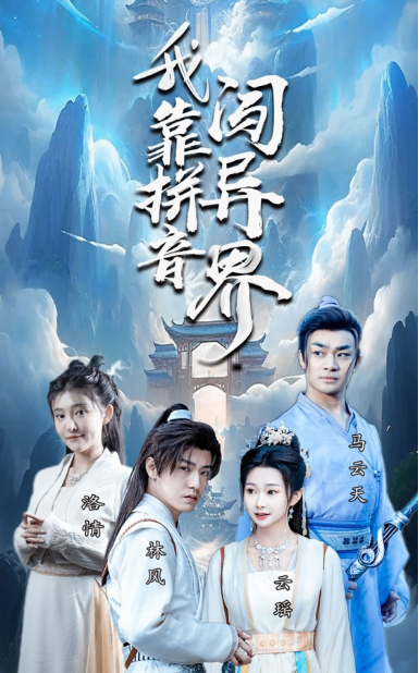短剧《我靠拼音闯异界（96集全）》免费观看