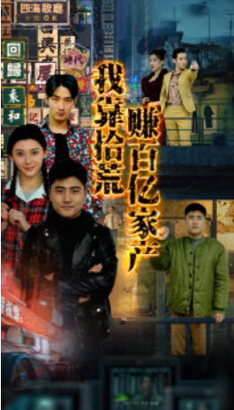 短剧《我靠拾荒赚百亿家产（88集全）》免费观看