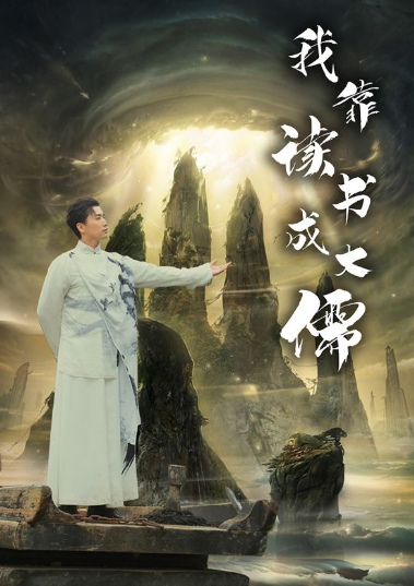 短剧《我靠读书成大儒（97集全）隋安蓉》免费观看