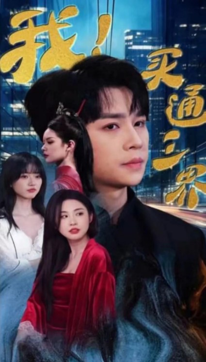 短剧《我！三界通吃（我！买通三界）67集全》免费观看