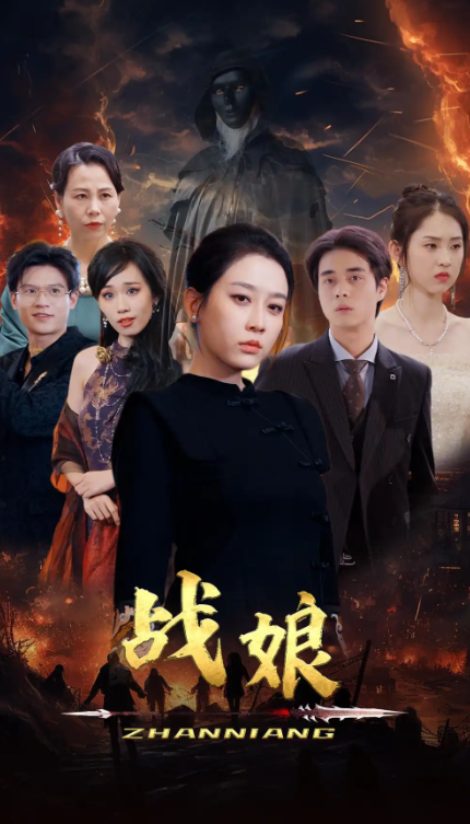 短剧《战娘（71集全）》免费观看