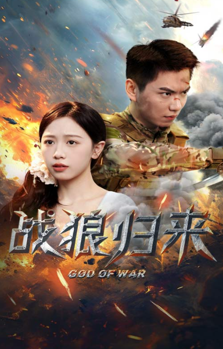 短剧《战狼归来（大夏战狼）65集全》免费观看