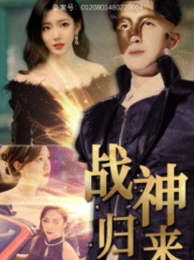 短剧《战神归来（93集全）》免费观看