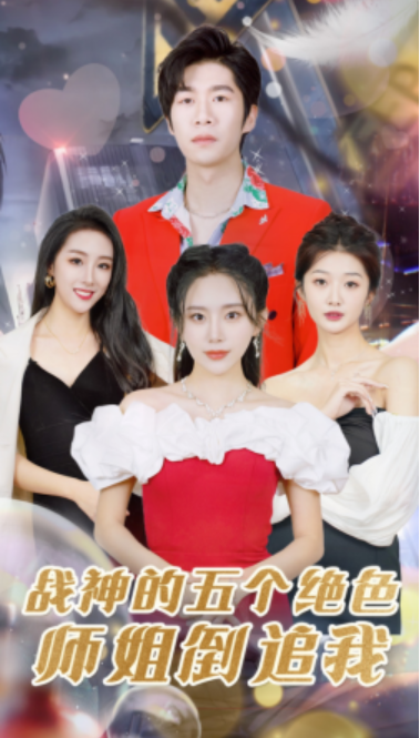 短剧《战神的五个绝色师姐倒追我（82集全）》免费观看