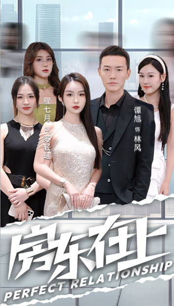 短剧《房东在上（98集全）程七月》免费观看