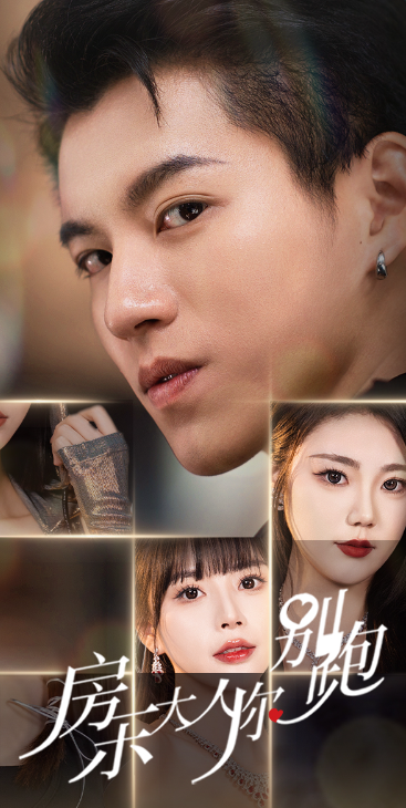 短剧《房东大人你别跑（77集全）》免费观看