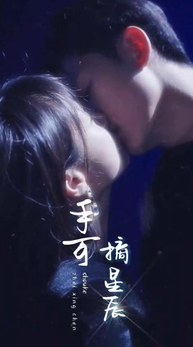 短剧《手可摘星辰（80集全）》免费观看