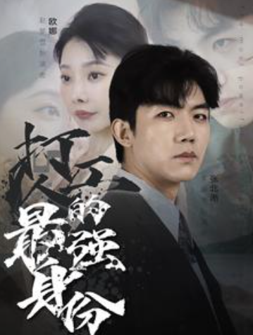 短剧《打工人的最强身份（100集全）张北淅》免费观看