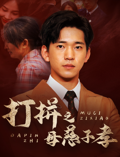 短剧《打拼之母慈子孝（71集全）》免费观看