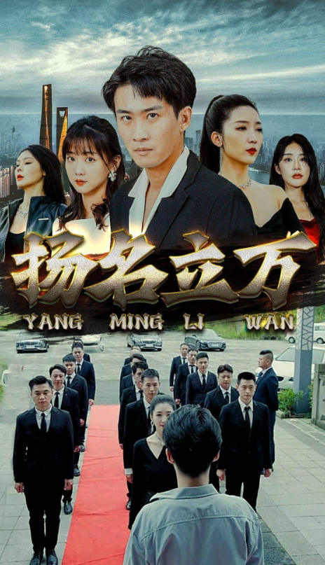 短剧《扬名立万（90集全）》免费观看