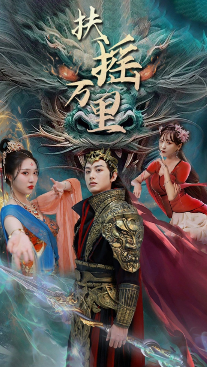 短剧《扶摇万里（58集全）》免费观看