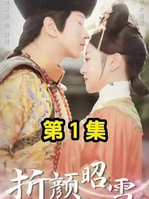短剧《折颜昭雪》（1-86集）全集免费观看