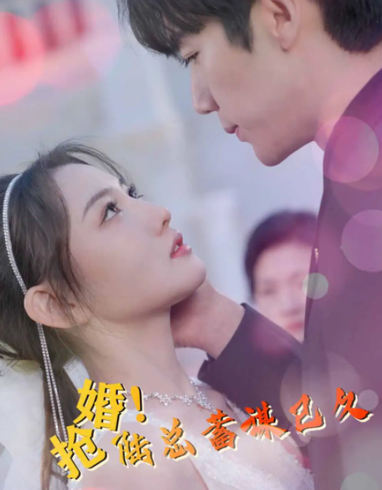短剧《抢婚！陆总蓄谋已久（99集全）》免费观看