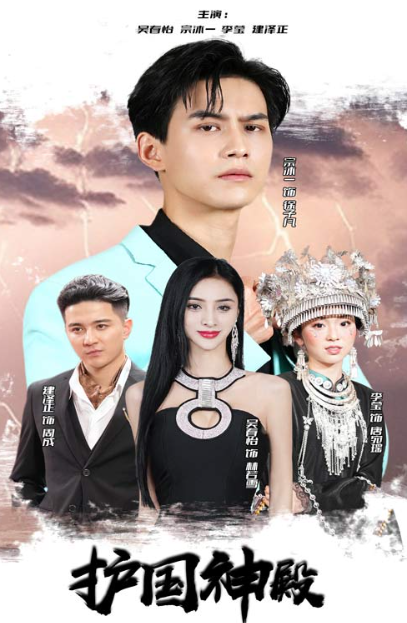 短剧《护国神殿（92集全）》免费观看