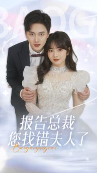 短剧《报告总裁您找错夫人了（93集全）》免费观看