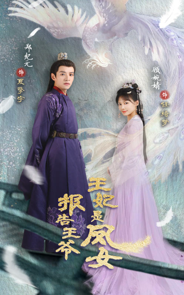 短剧《报告王爷王妃是凤女（78集全）》免费观看