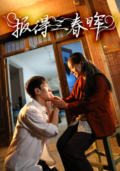 短剧《报得三春晖（60集全）》免费观看