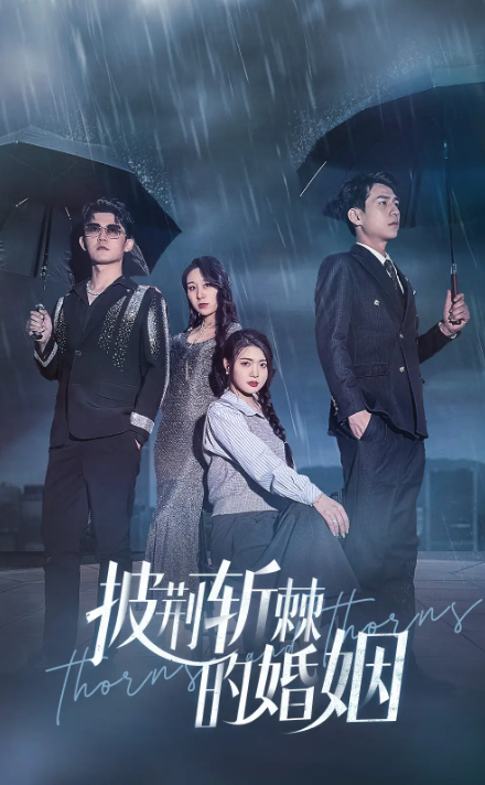 短剧《披荆斩棘的婚姻（70集全）》免费观看