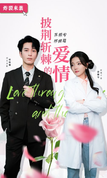 短剧《披荆斩棘的爱情（90集全）》免费观看