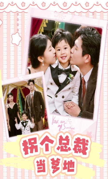 短剧《拐个总裁当爹地（83集全）》免费观看