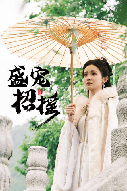 短剧《招摇（盛宠招摇）孤女招摇（72集全）》免费观看