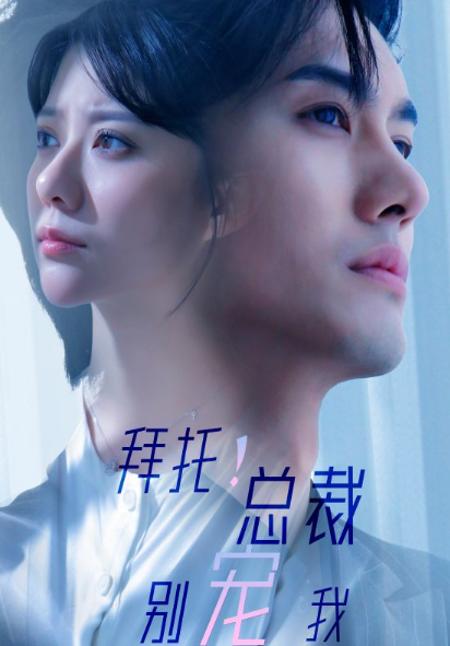 短剧《拜托！总裁别宠我（82集全）》免费观看