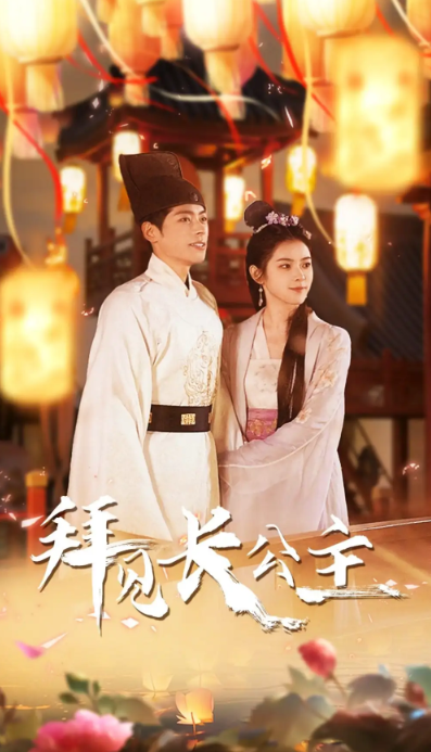 短剧《拜见长公主&华灯初上时》（1-80集）全集免费观看