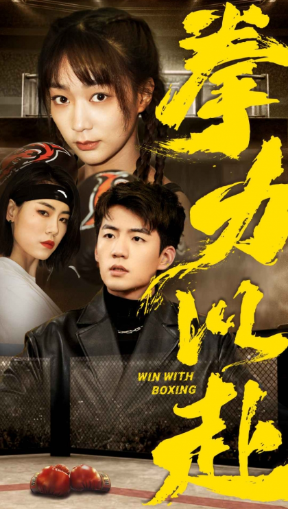 短剧《拳力以赴（80集全）》免费观看