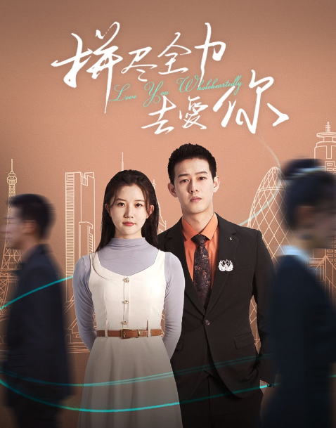短剧《拼尽全力去爱你（79集全）》免费观看