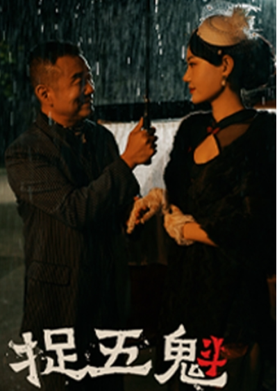 短剧《捉五魁（74集全）》免费观看