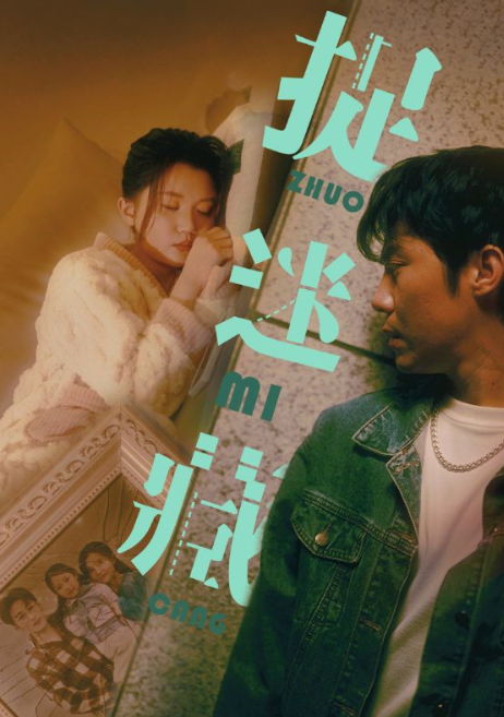 短剧《捉迷藏（60集）李家圆子&伊琳》免费观看