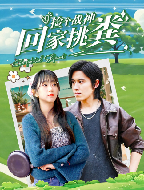 短剧《捡个战神回家挑粪（81集全）》免费观看