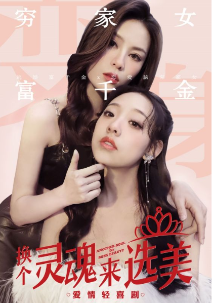 短剧《换个灵魂来选美（77集全）》免费观看