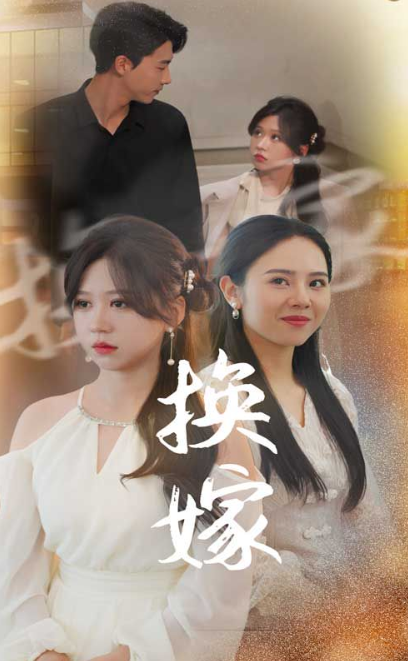 短剧《换嫁（30集全）》免费观看