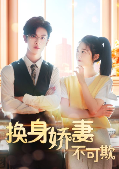 短剧《换身娇妻不可欺（98集全）》免费观看