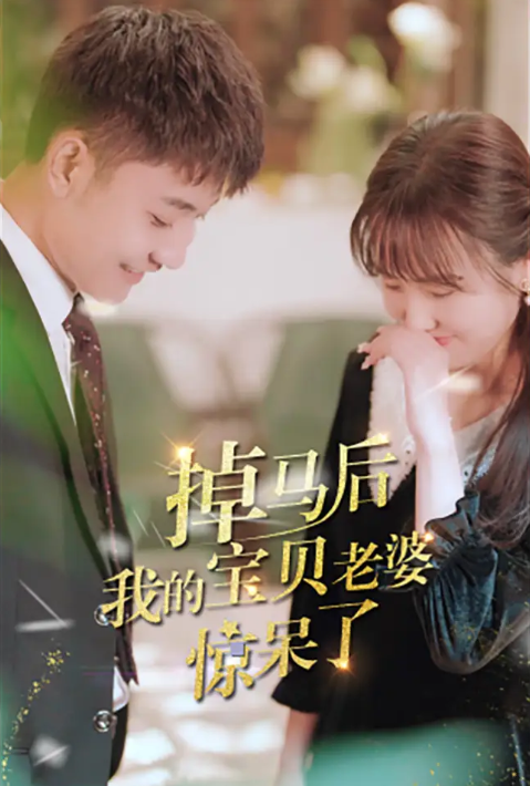 短剧《掉马后我的宝贝老婆惊呆了（100集全）》免费观看