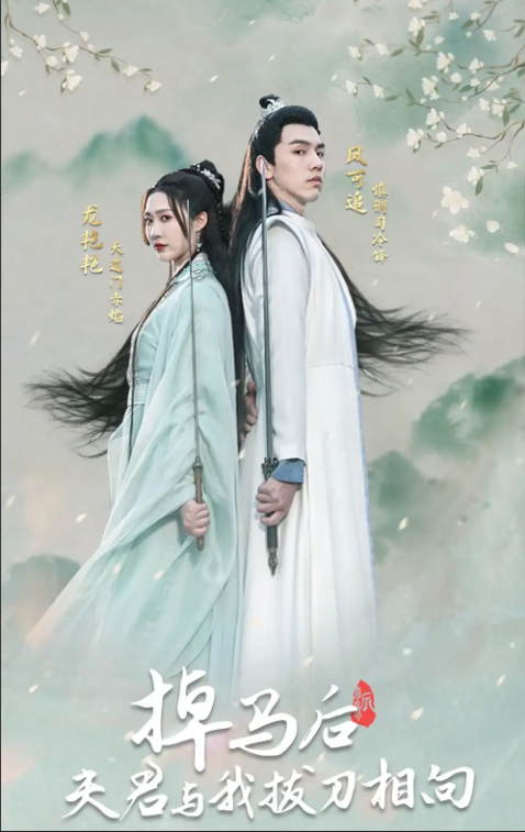 短剧《掉马后，夫君与我拔刀相向》1-77全集免费观看