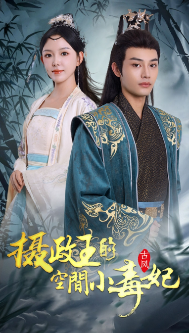 短剧《摄政王的空间小毒妃（100集全）》免费观看