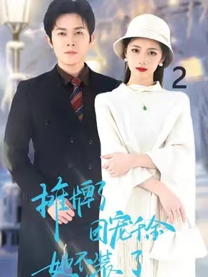 短剧《摊牌了，团宠千金她不装了（74集全）》免费观看