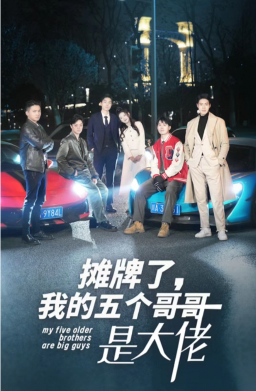 短剧《摊牌了，我的五个哥哥是大佬（80集）》免费观看