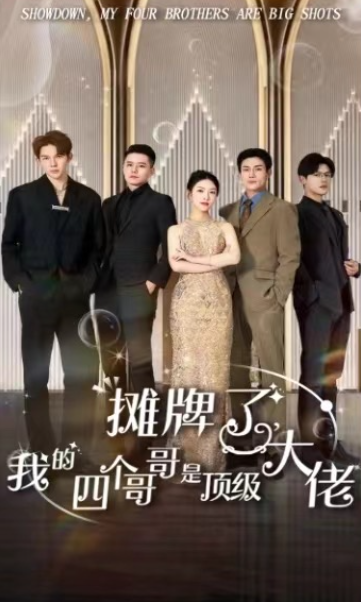 短剧《摊牌了，我的四个哥哥是顶级大佬（80集全）》免费观看